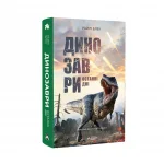 Райлі Блек_Динозаври_без фону 2