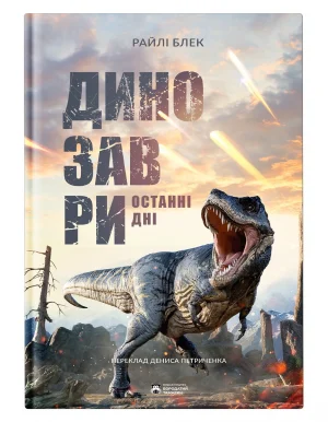 Динозаври. Останні дні