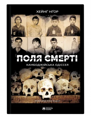 Поля смерті