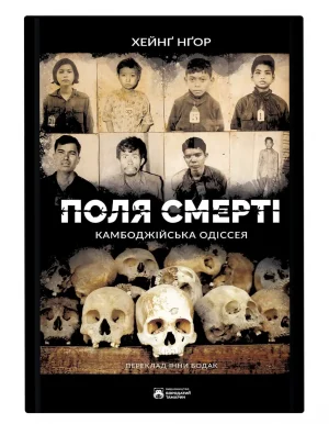 Поля смерті