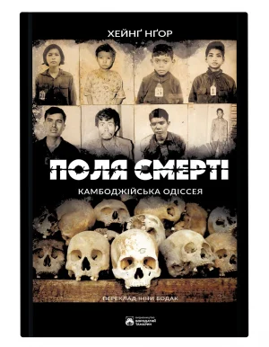 Поля смерті