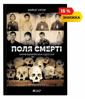 Поля смерті
