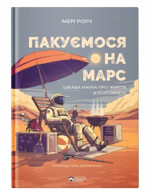 Пакуємося на Марс