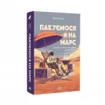 Мері_Роуч_Пакуємося_на_Марс_без_фону_2
