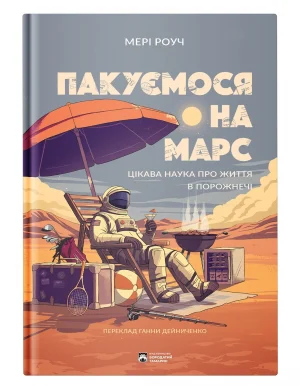 Пакуємося на Марс