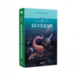 Гелен_Скейлз_Дивовижна_безодня_білий_фон_2