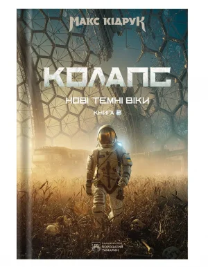 Нові Темні Віки. Колапс