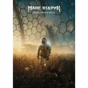 Постер «Нові Темні Віки. Колапс»
