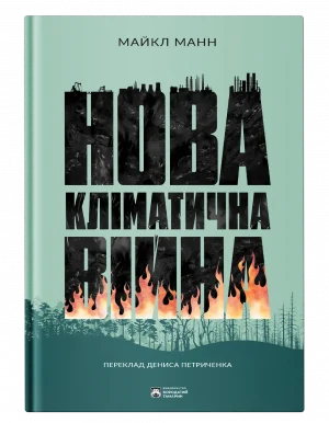 Нова кліматична вiйнa