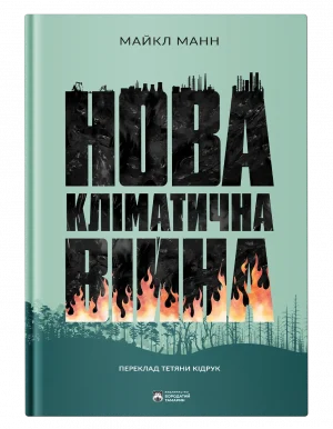 Нова кліматична вiйнa