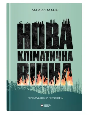 Нова кліматична війна