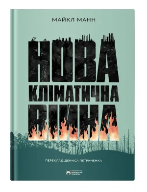 Нова кліматична війна