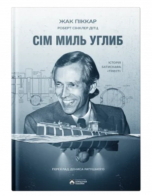 Сім миль углиб