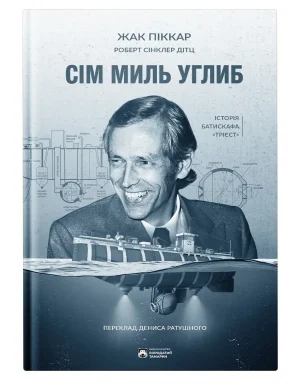 Сім миль углиб