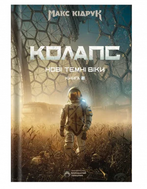 Нові Темні Віки. Колапс