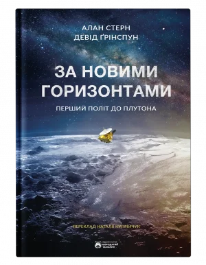 За новими горизонтами