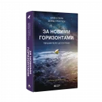 Стерн,_Ґрінспун_За_новими_горизонтами_без_фону2