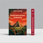 Mockup 1_Мексиканські хроніки