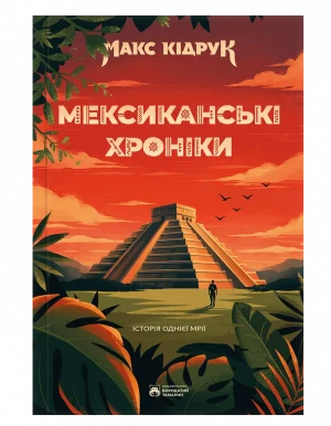 Мексиканські хроніки