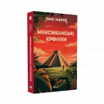 Mockup_4_Мексиканські_хроніки_прозоре_тло